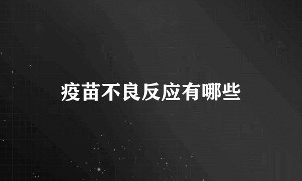 疫苗不良反应有哪些