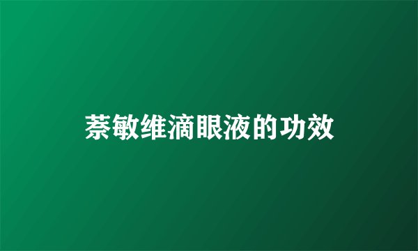 萘敏维滴眼液的功效