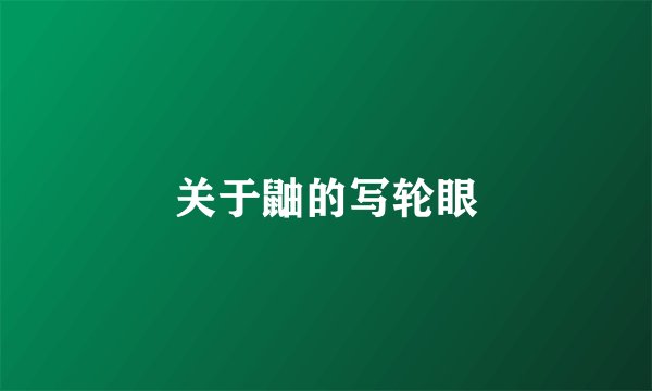 关于鼬的写轮眼