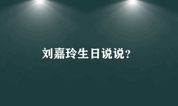 刘嘉玲生日说说？
