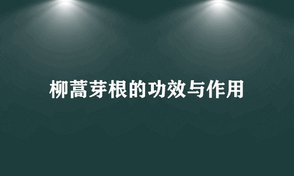 柳蒿芽根的功效与作用