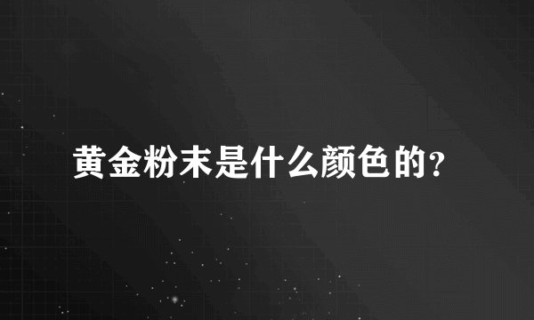 黄金粉末是什么颜色的？