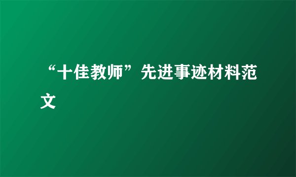 “十佳教师”先进事迹材料范文
