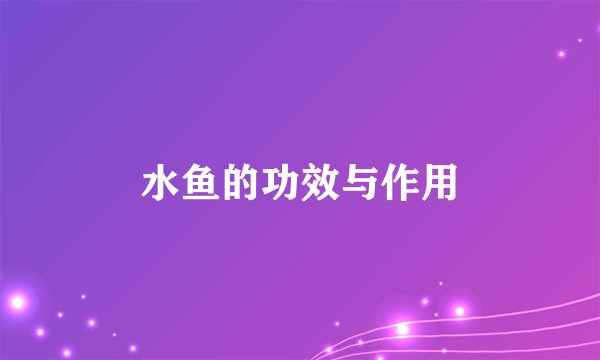 水鱼的功效与作用