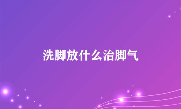 洗脚放什么治脚气