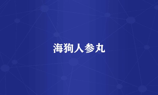 海狗人参丸