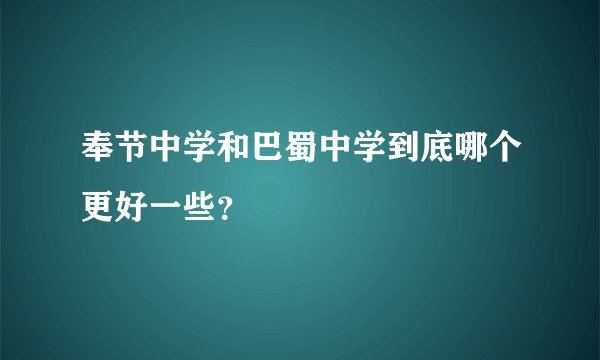 奉节中学和巴蜀中学到底哪个更好一些？