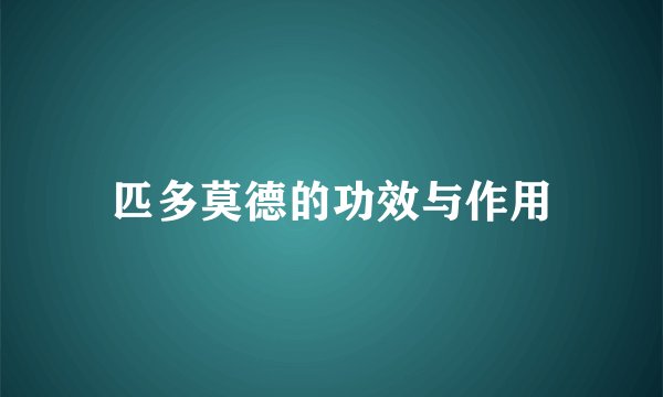 匹多莫德的功效与作用