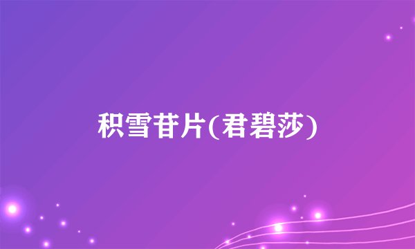 积雪苷片(君碧莎)
