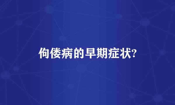 佝偻病的早期症状?