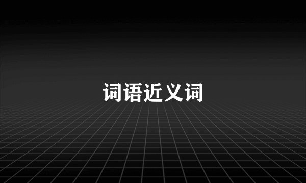 词语近义词