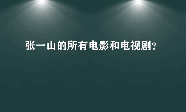 张一山的所有电影和电视剧？