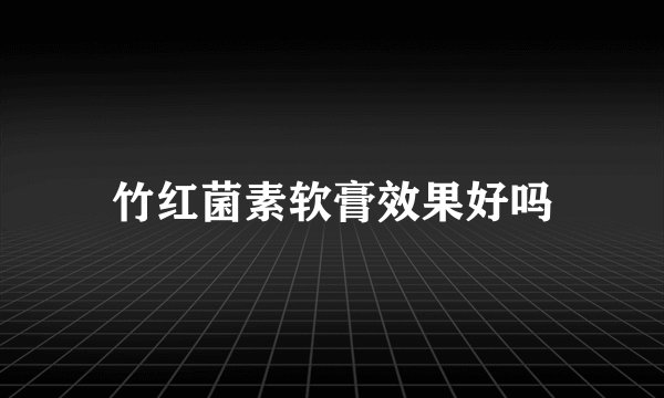 竹红菌素软膏效果好吗