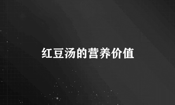 红豆汤的营养价值