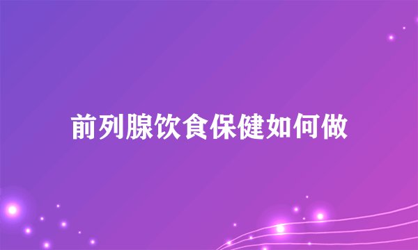 前列腺饮食保健如何做