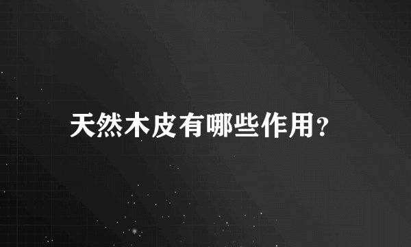 天然木皮有哪些作用？