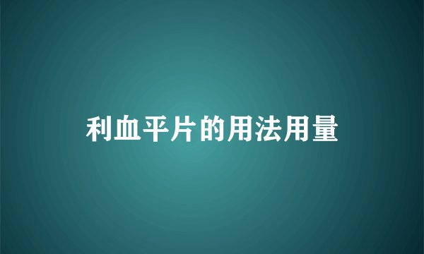 利血平片的用法用量
