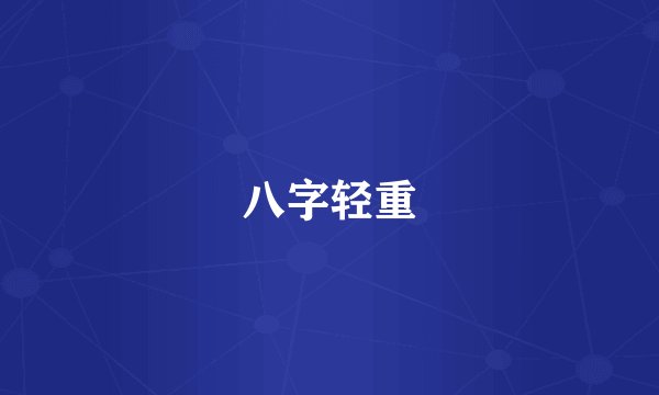 八字轻重