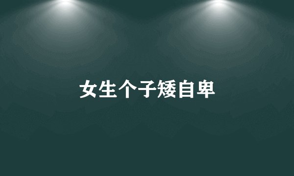 女生个子矮自卑