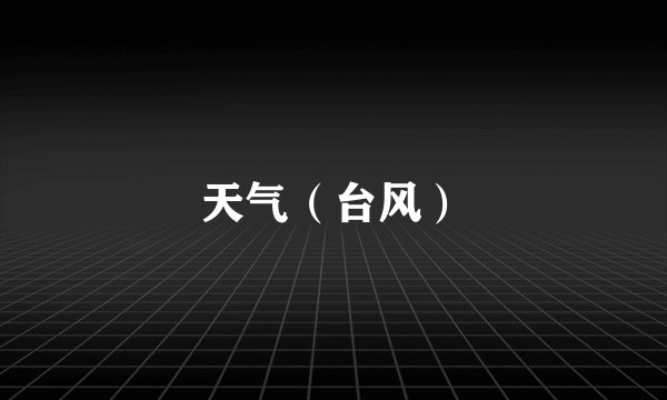 天气（台风）