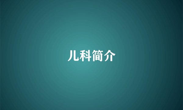 儿科简介