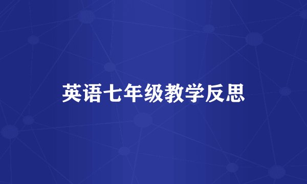 英语七年级教学反思