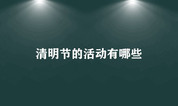 清明节的活动有哪些