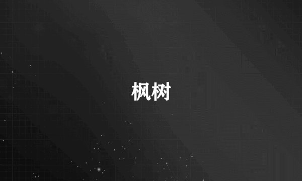 枫树