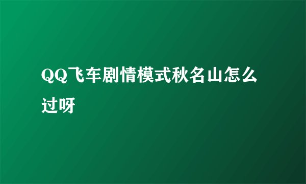 QQ飞车剧情模式秋名山怎么过呀