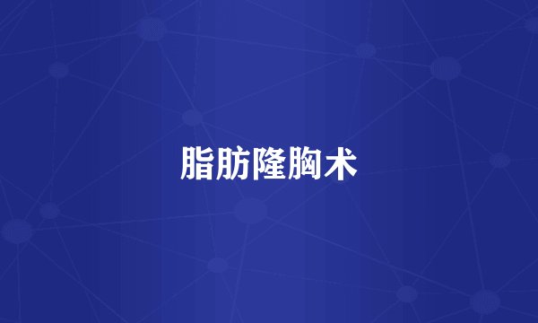 脂肪隆胸术