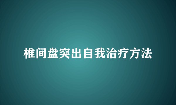 椎间盘突出自我治疗方法