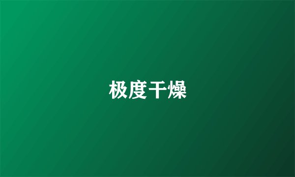 极度干燥
