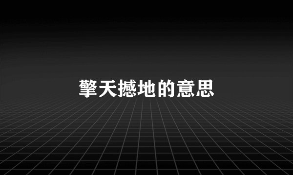 擎天撼地的意思