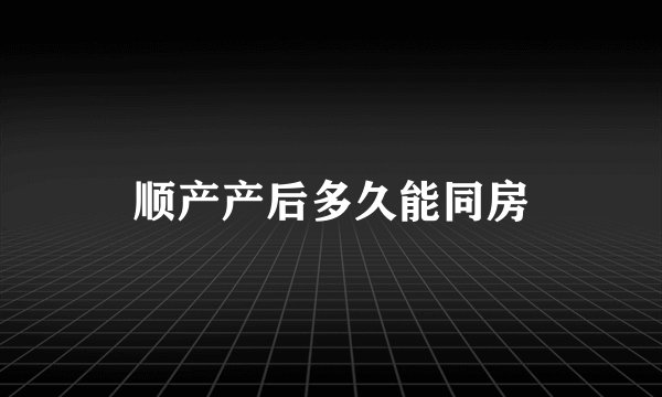 顺产产后多久能同房