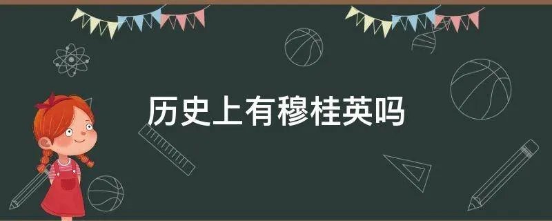 历史上有穆桂英吗