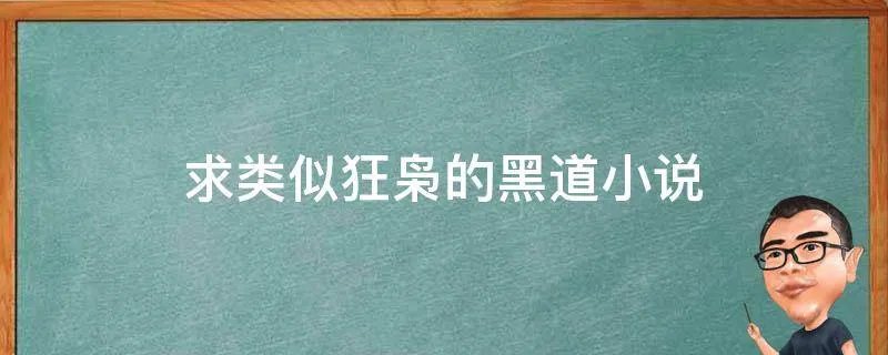 求类似狂枭的黑道小说