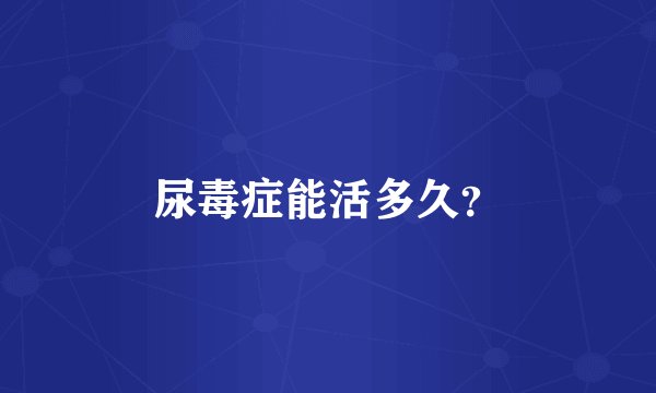 尿毒症能活多久？