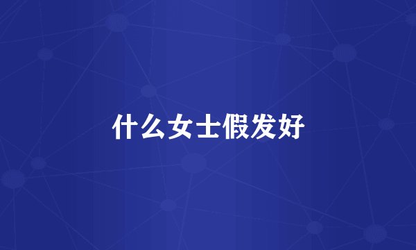什么女士假发好