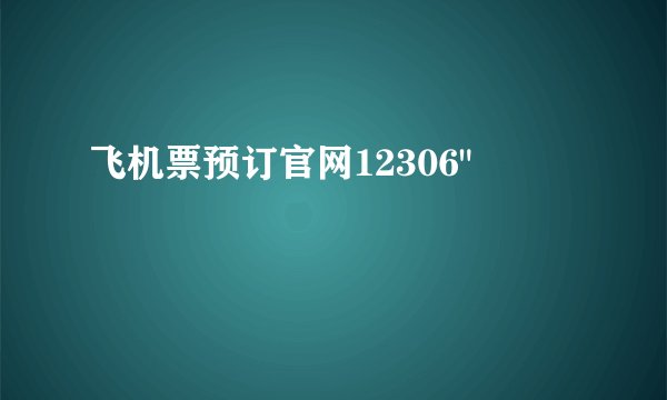 飞机票预订官网12306