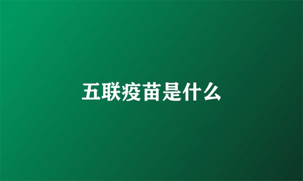 五联疫苗是什么