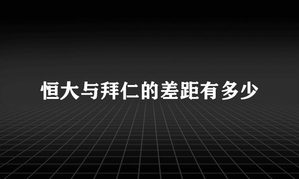 恒大与拜仁的差距有多少