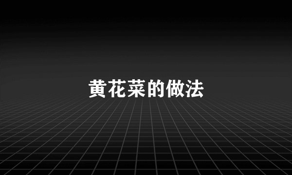 黄花菜的做法