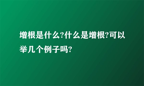 增根是什么?什么是增根?可以举几个例子吗?
