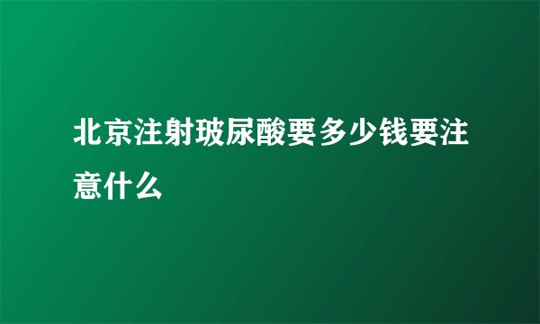 北京注射玻尿酸要多少钱要注意什么