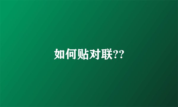 如何贴对联??