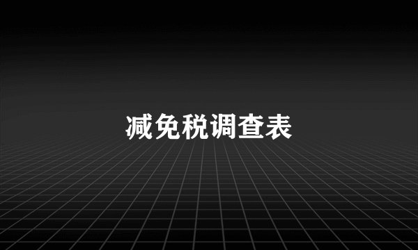 减免税调查表