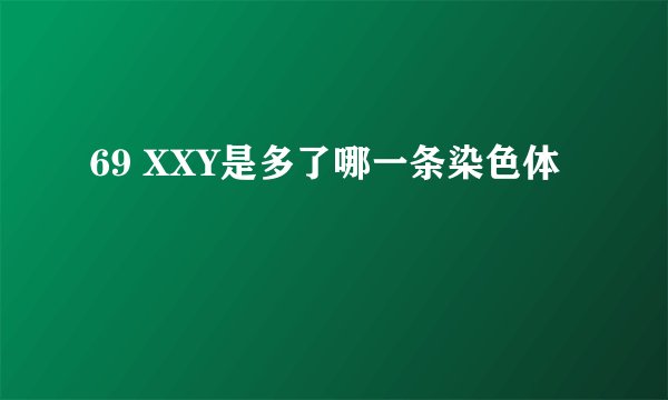 69 XXY是多了哪一条染色体