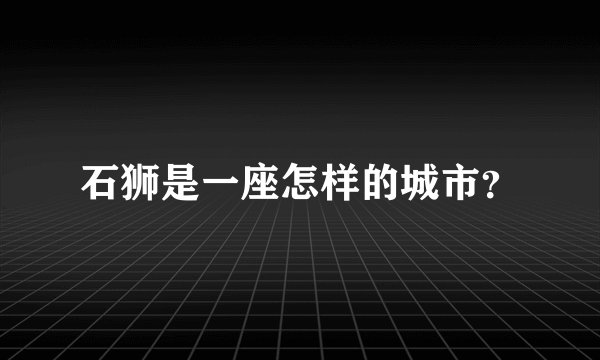 石狮是一座怎样的城市?