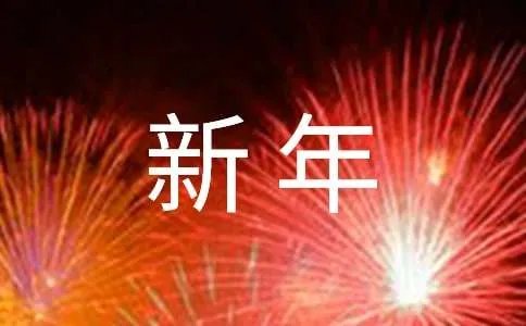 新年问候语