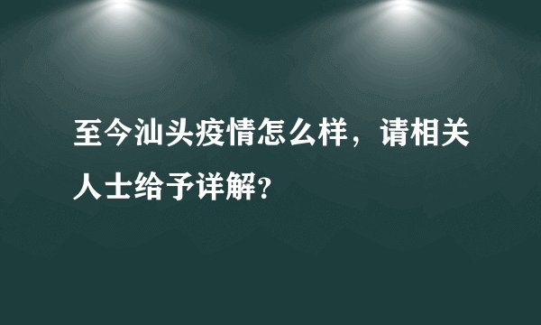 至今汕头疫情怎么样，请相关人士给予详解？
